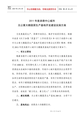 无公害大棚蔬菜生产基地开发建设实施方案
