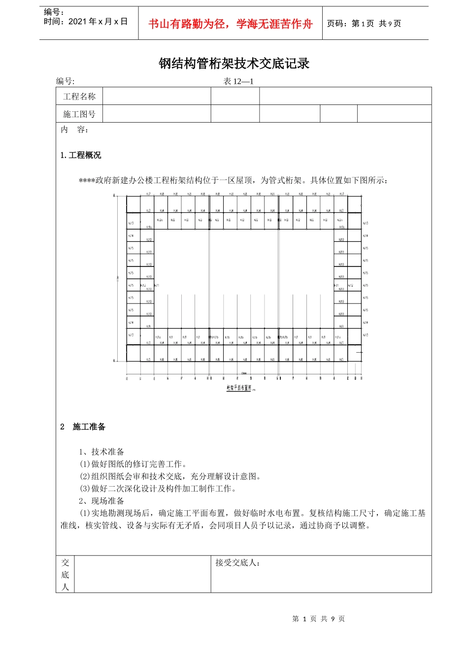钢结构施工技术交底记录_第1页