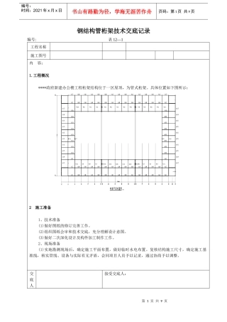钢结构施工技术交底记录