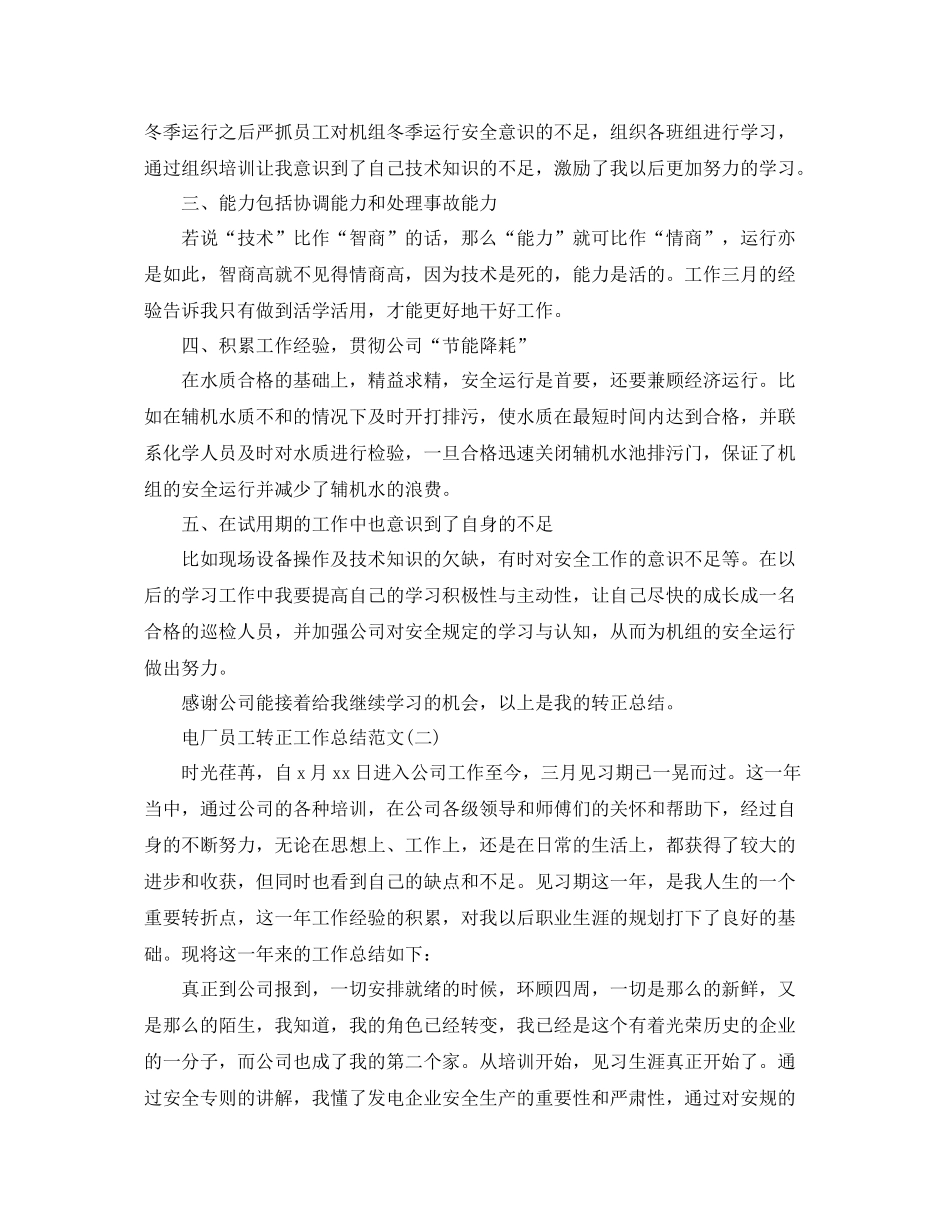 电厂员工转正工作总结范文 _第2页