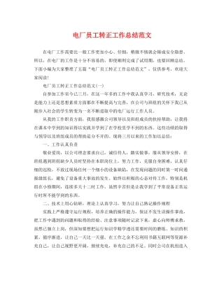 电厂员工转正工作总结范文 