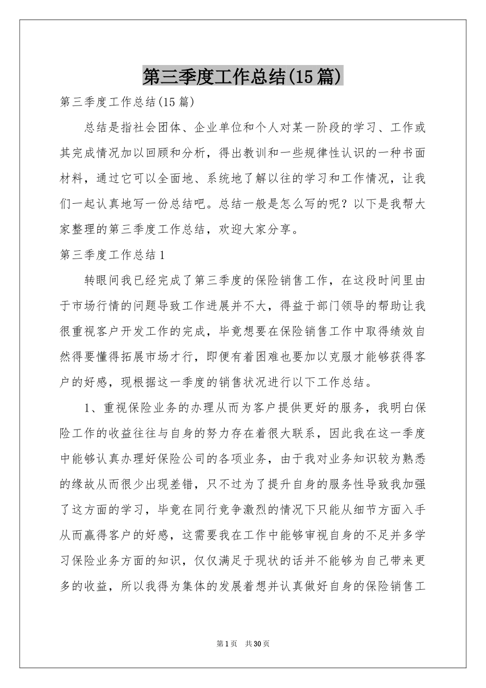 第三季度工作参考总结(15篇)_第1页