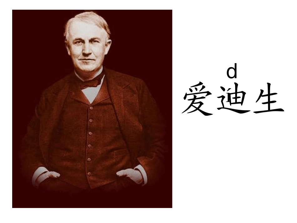 爱迪生救妈妈课件_第1页