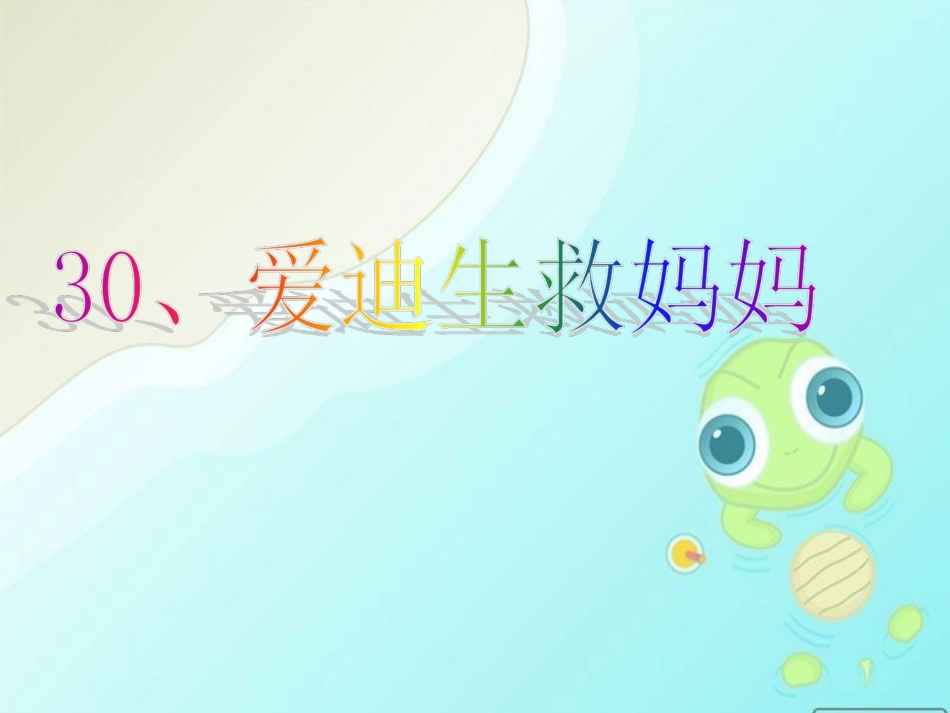 爱迪生救妈妈课件_第2页