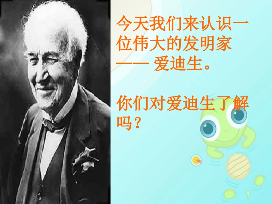 爱迪生救妈妈课件_第3页