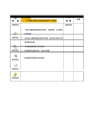 可调直流稳压电源的制作与调试教案