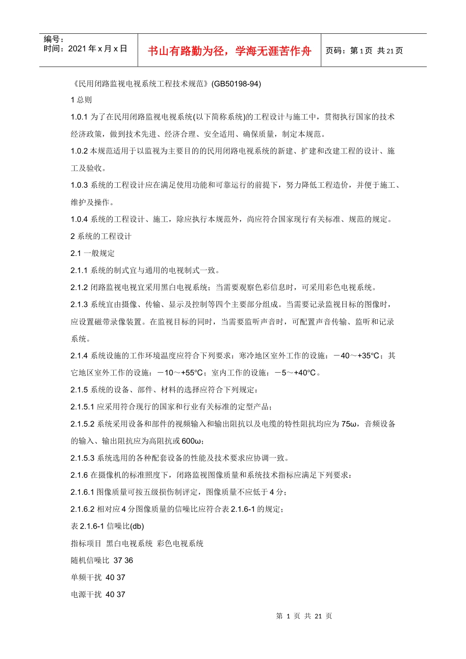 民用闭路监视电视系统工程技术规范(GB50198-94)_第1页