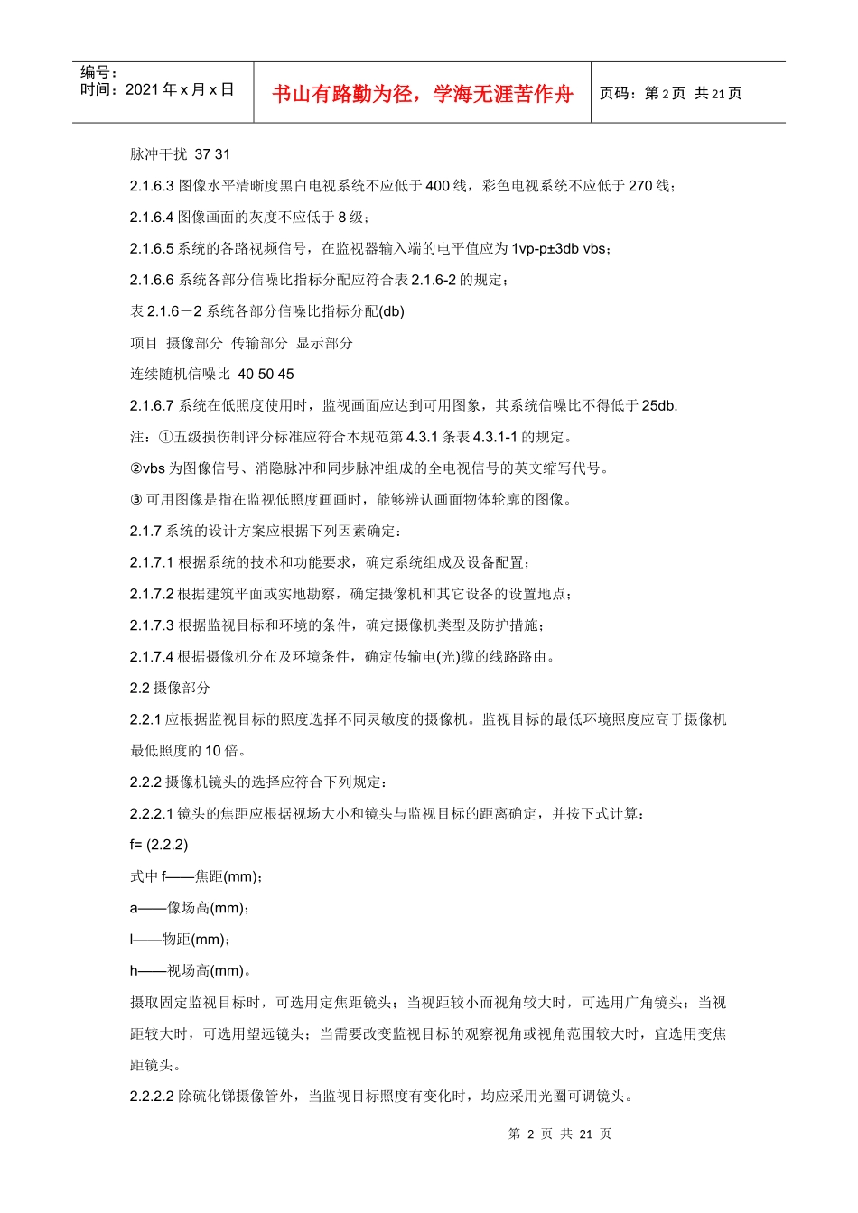 民用闭路监视电视系统工程技术规范(GB50198-94)_第2页