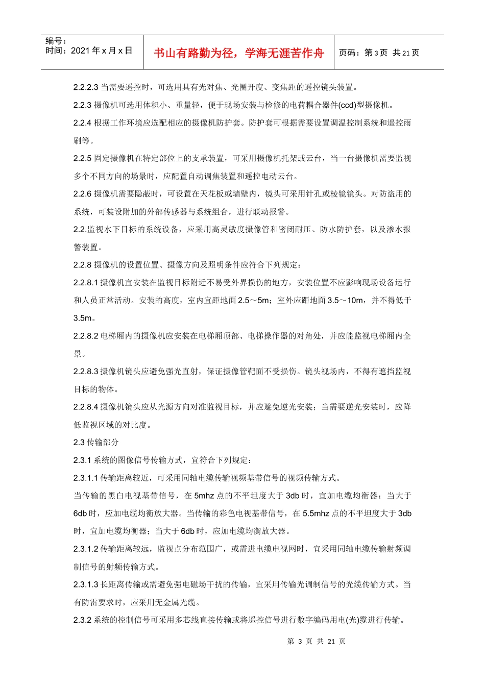 民用闭路监视电视系统工程技术规范(GB50198-94)_第3页