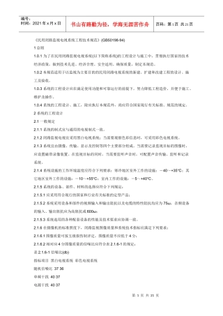 民用闭路监视电视系统工程技术规范(GB50198-94)