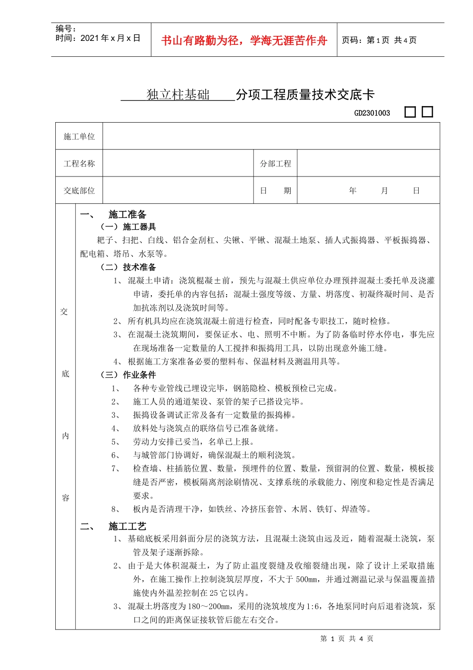 施工技术交底10底板大体积混凝土浇筑工程_第1页