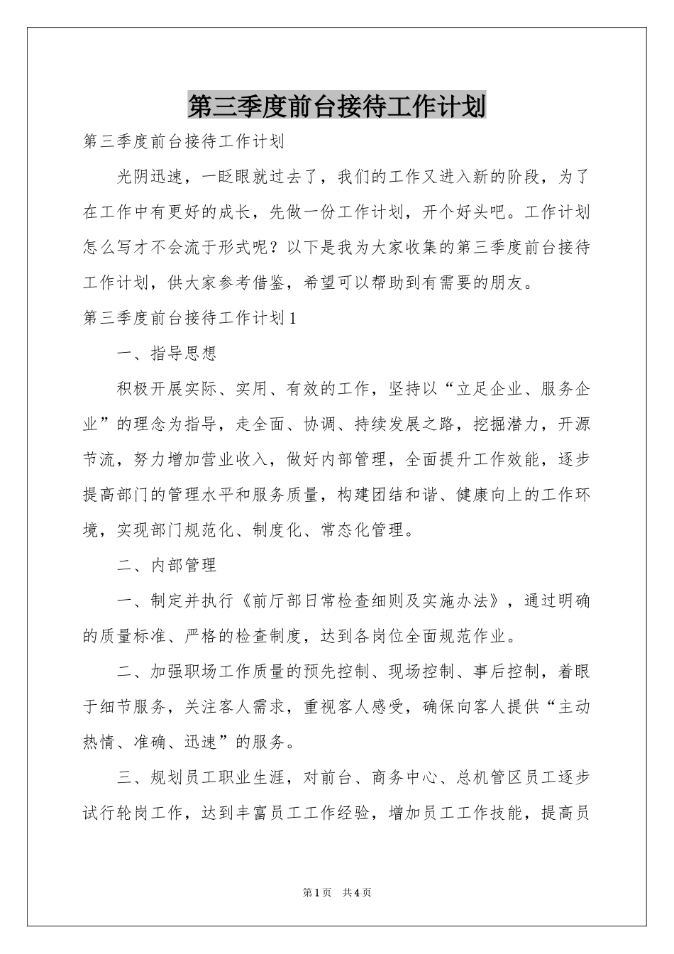 第三季度前台接待工作参考计划_第1页