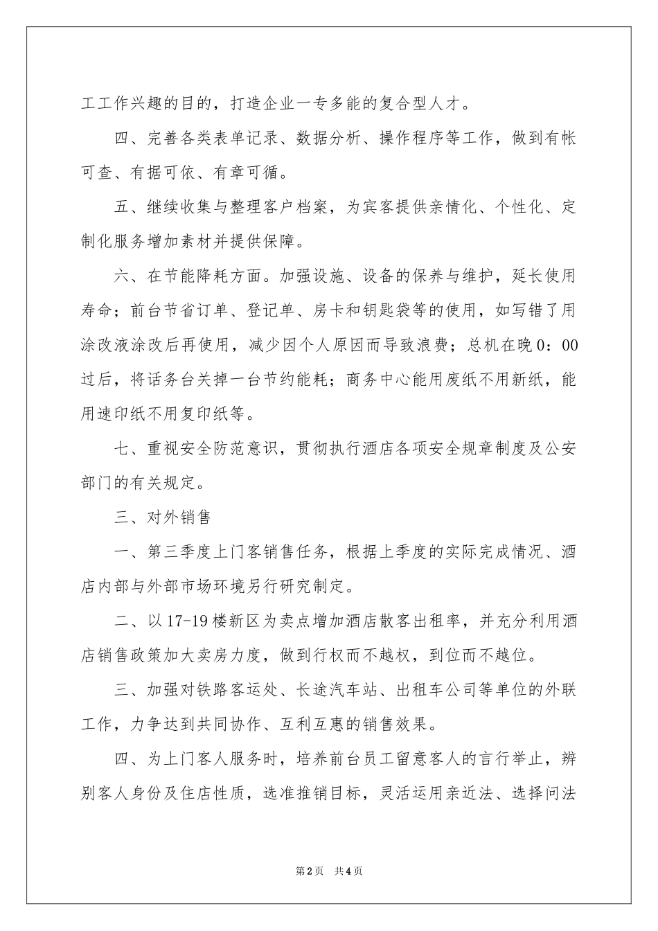 第三季度前台接待工作参考计划_第2页