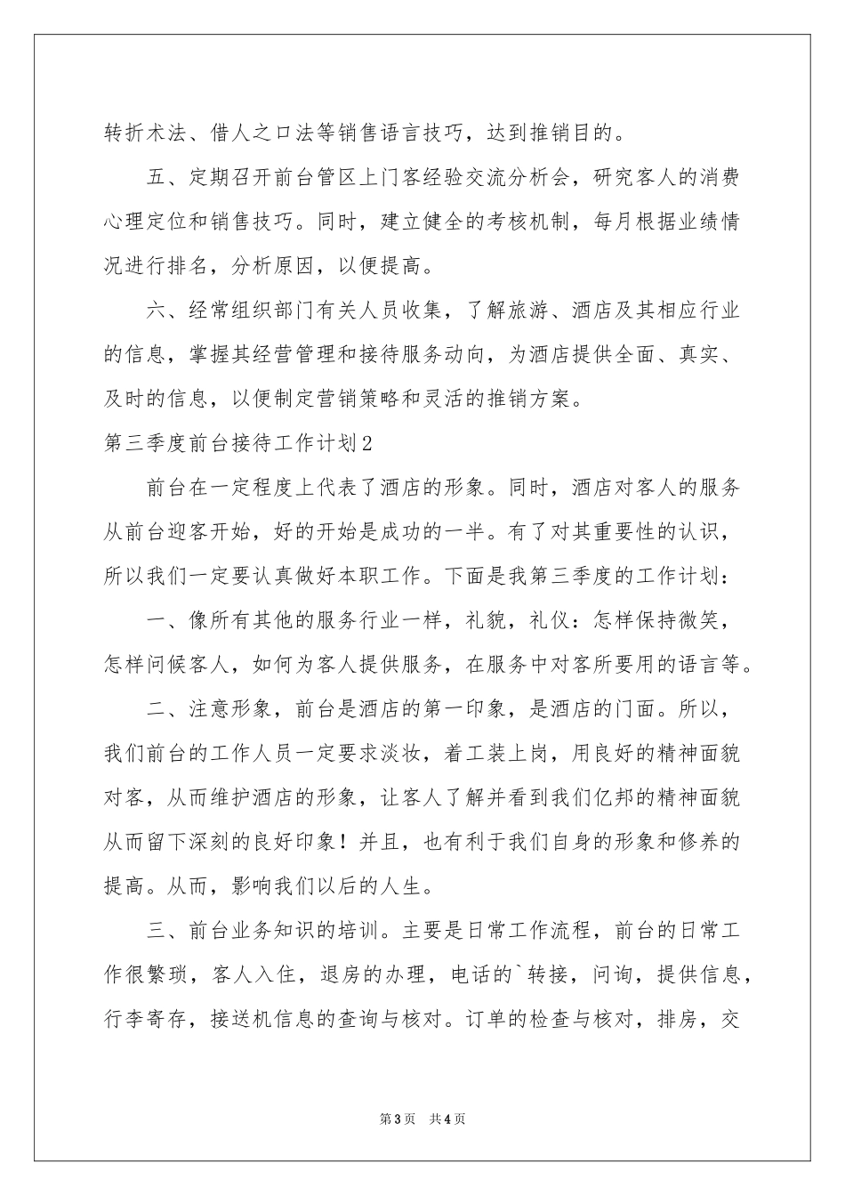 第三季度前台接待工作参考计划_第3页