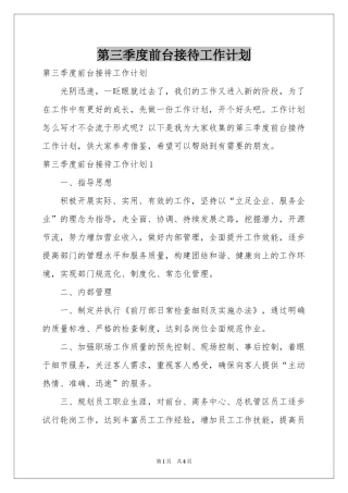 第三季度前台接待工作参考计划