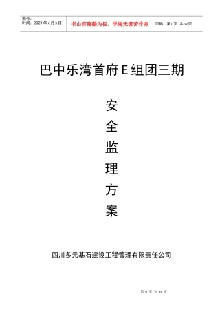 C乐湾首府三期安全监理方案