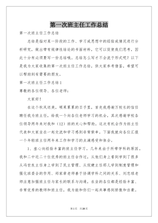 第一次班主任工作参考总结