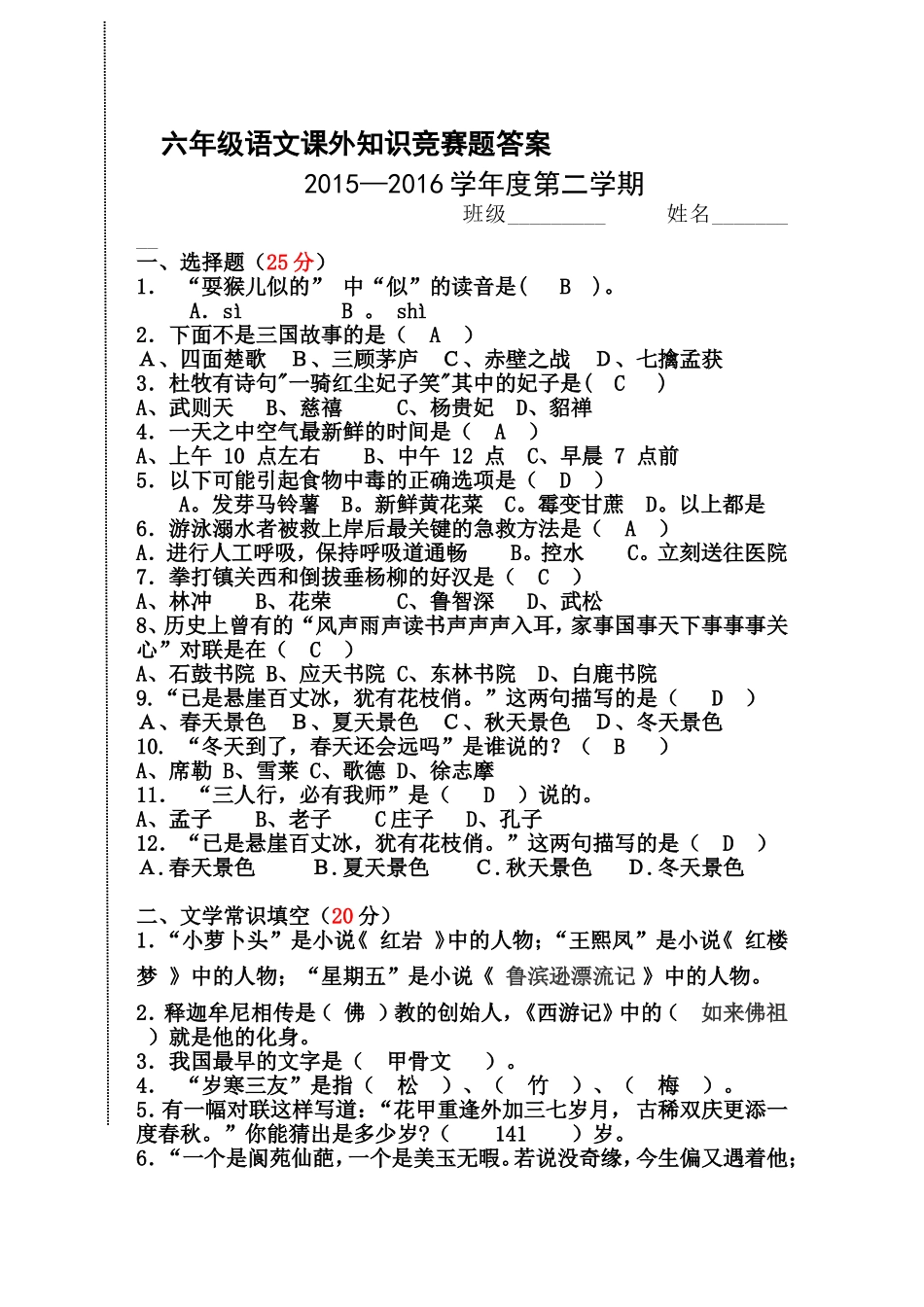 六年级语文课外知识竞赛题答案_第1页