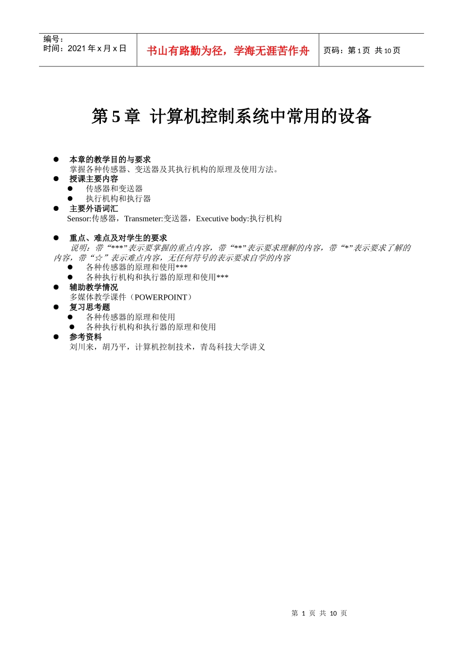 计算机控制系统中常用的设备_第1页