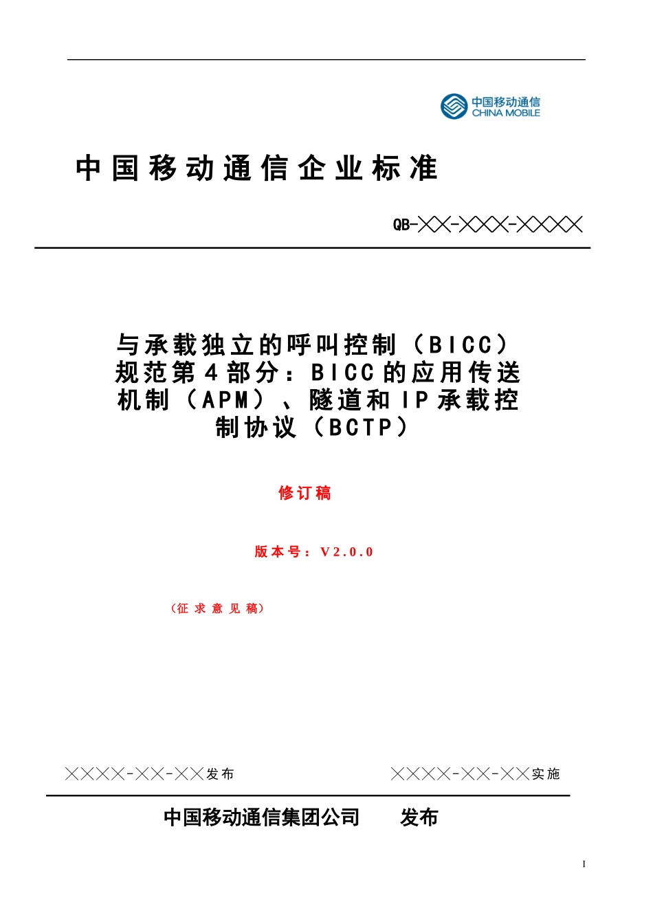 BICC技术规范 PART 4修订稿V3-Check0525_第1页