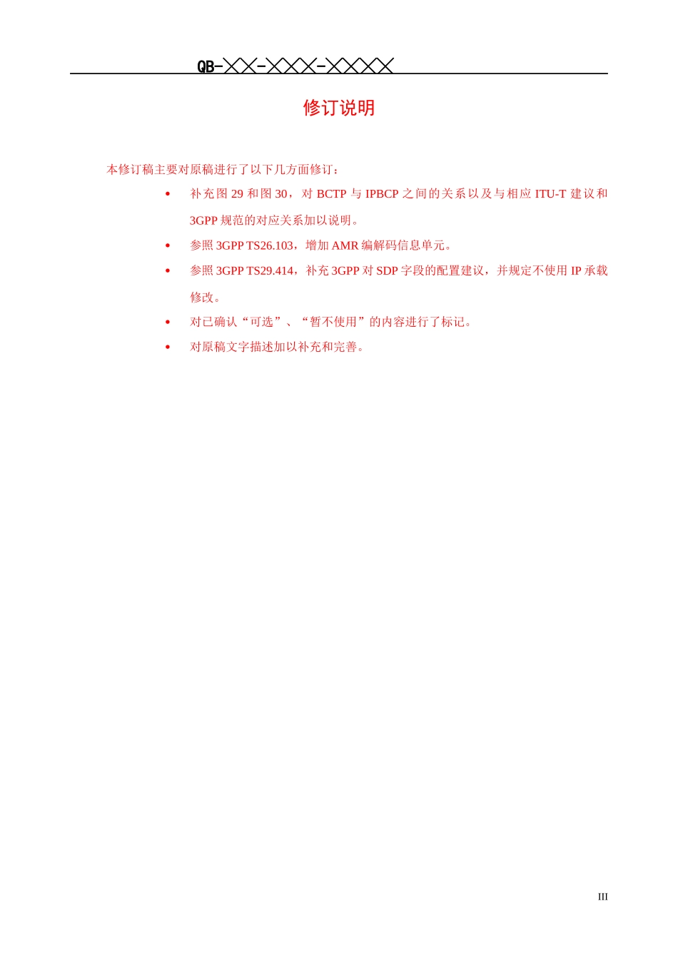 BICC技术规范 PART 4修订稿V3-Check0525_第3页