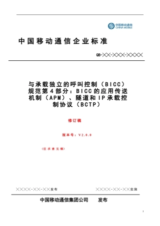 BICC技术规范 PART 4修订稿V3-Check0525