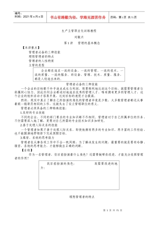 刘敏兴-生产主管职业化训练教程