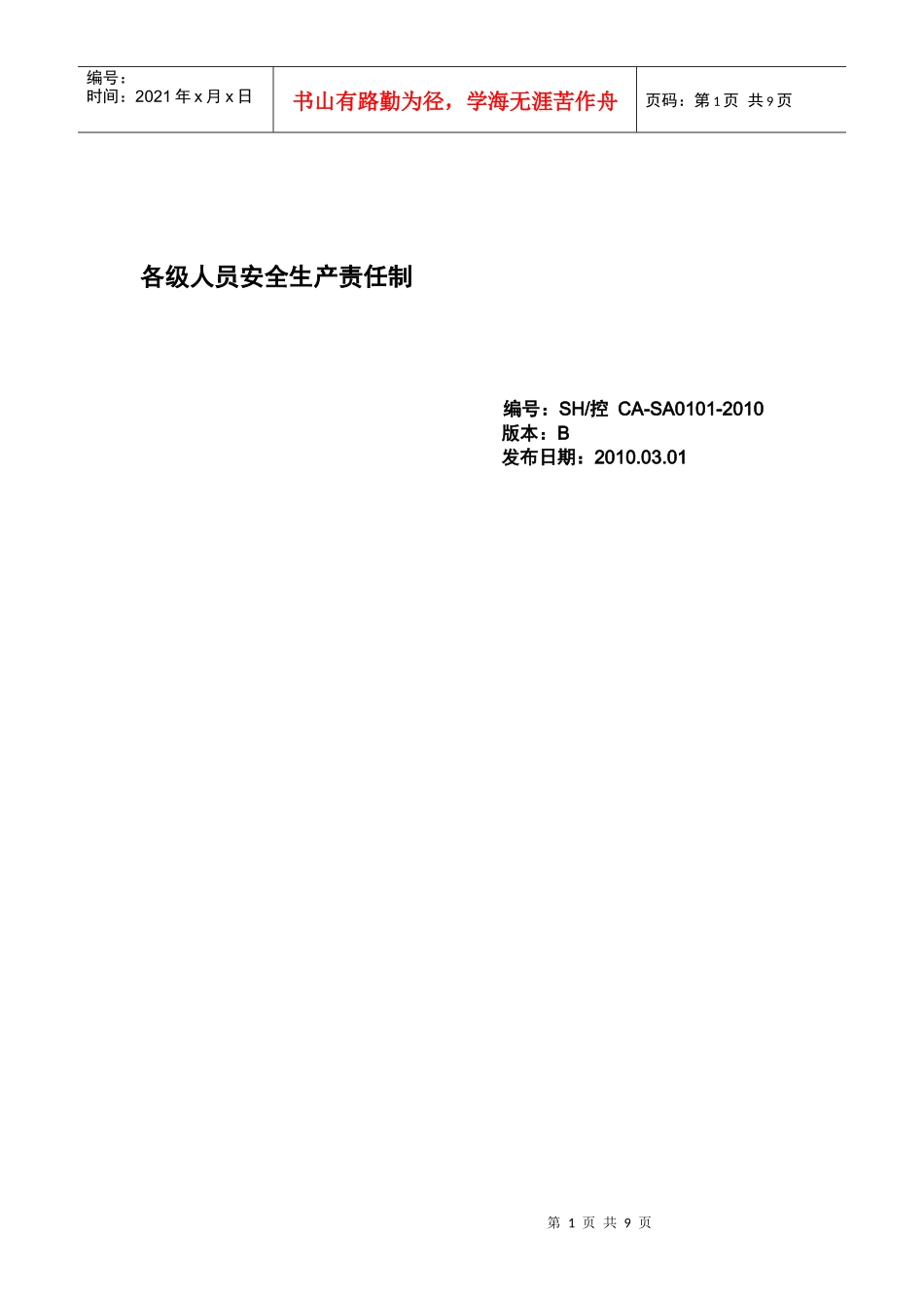 CA-SA0101-XXXX各级人员安全生产责任制_第1页