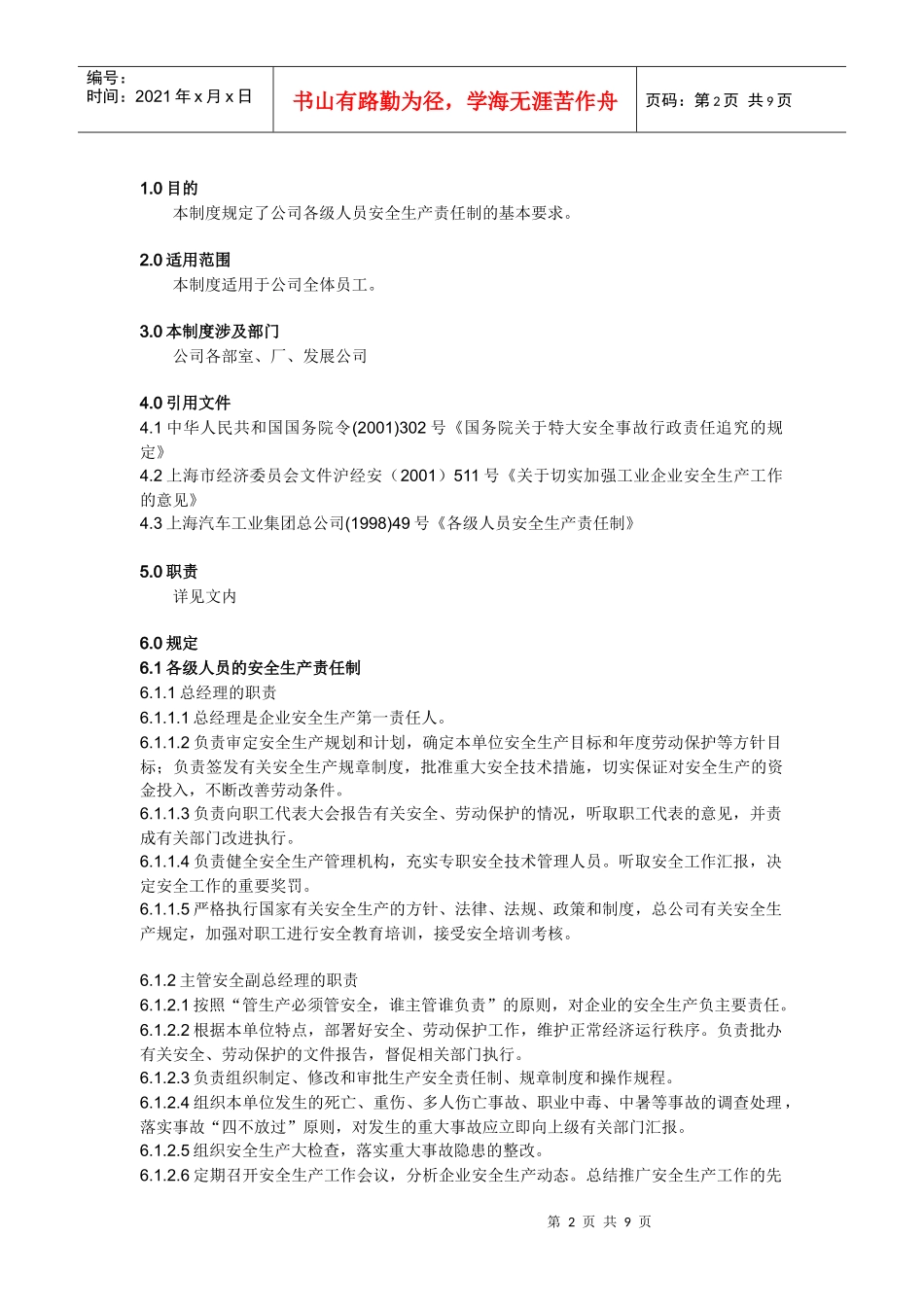 CA-SA0101-XXXX各级人员安全生产责任制_第2页