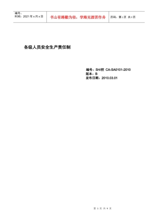 CA-SA0101-XXXX各级人员安全生产责任制