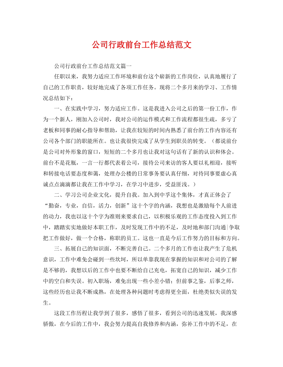 公司行政前台工作总结范文 _第1页