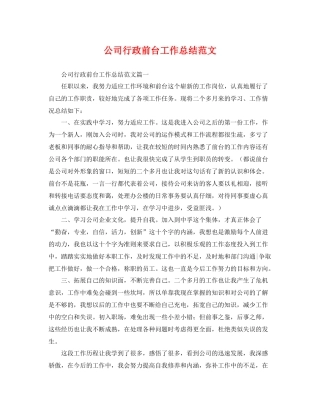 公司行政前台工作总结范文 