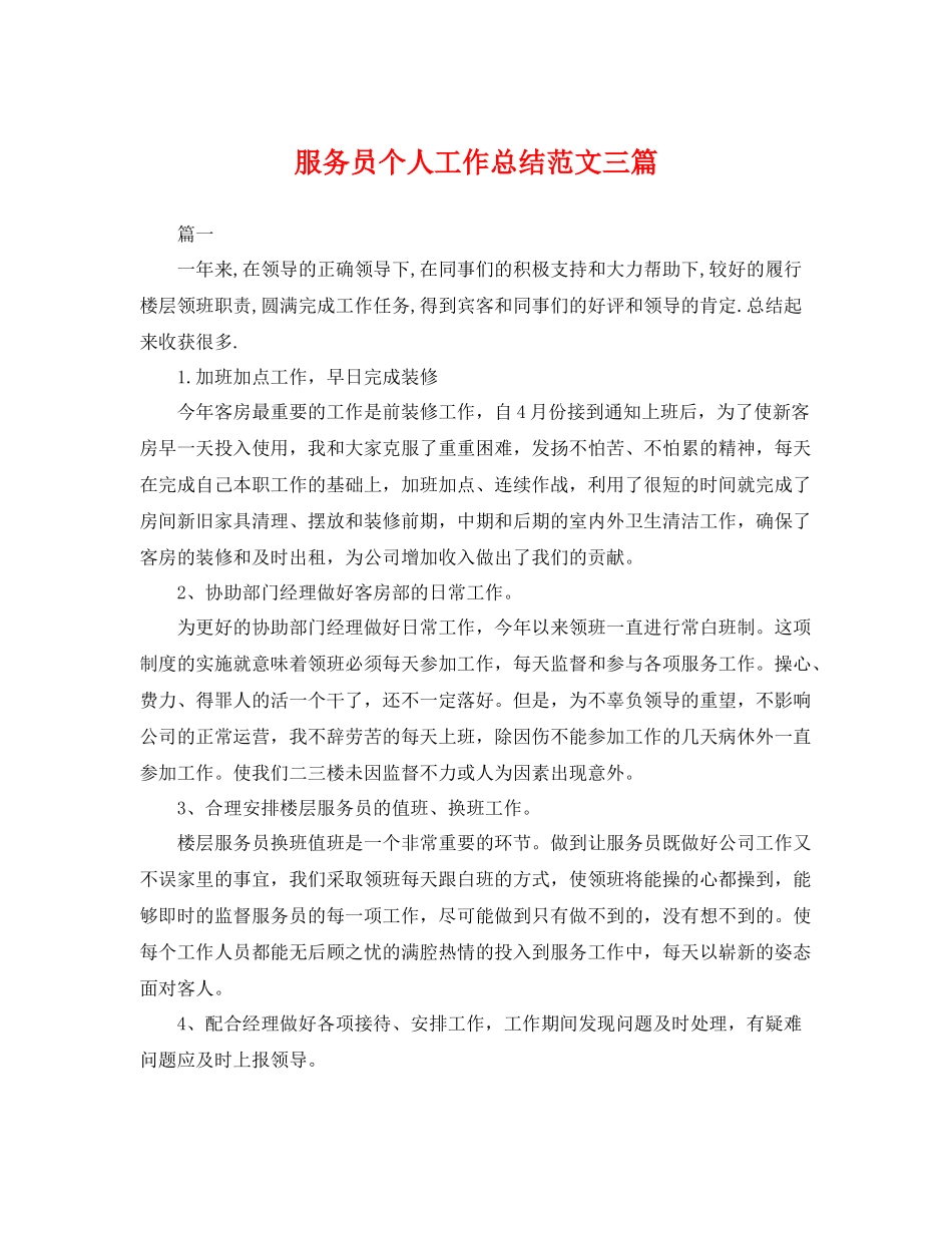 服务员个人工作总结范文三篇 _第1页