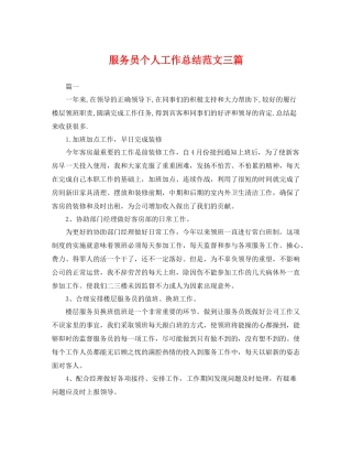 服务员个人工作总结范文三篇 