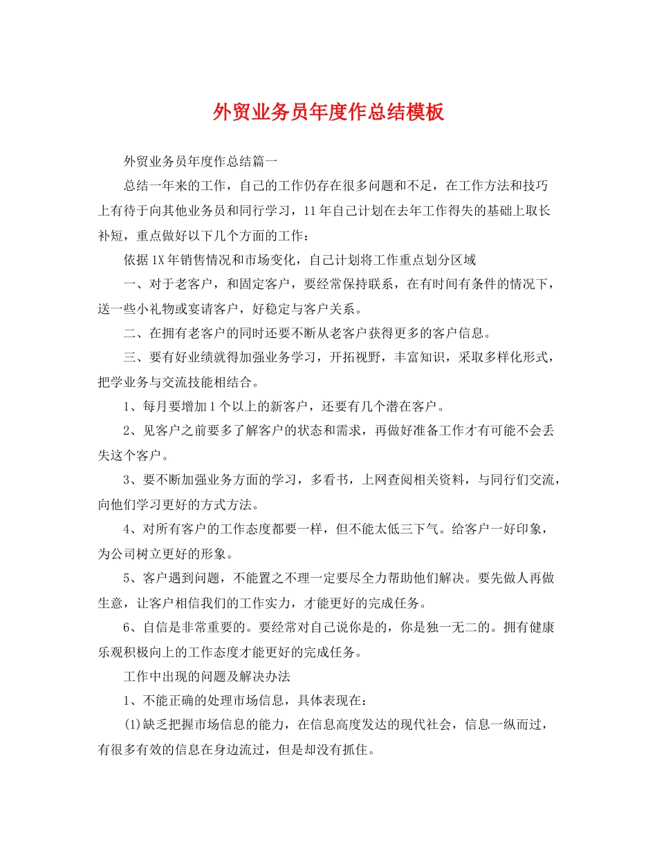 外贸业务员年度作总结模板 _第1页