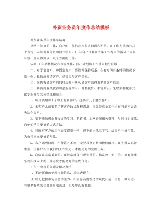 外贸业务员年度作总结模板 