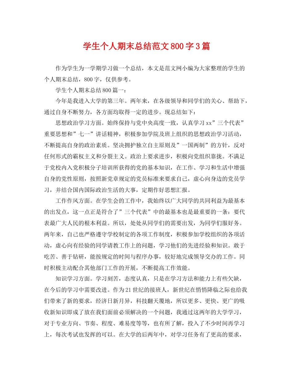 学生个人期末总结范文800字3篇 _第1页
