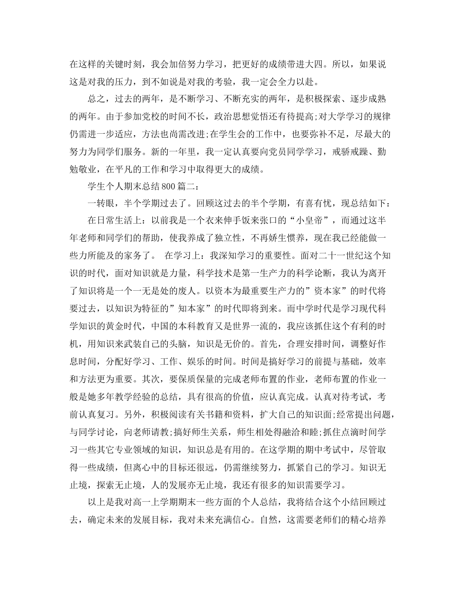 学生个人期末总结范文800字3篇 _第2页