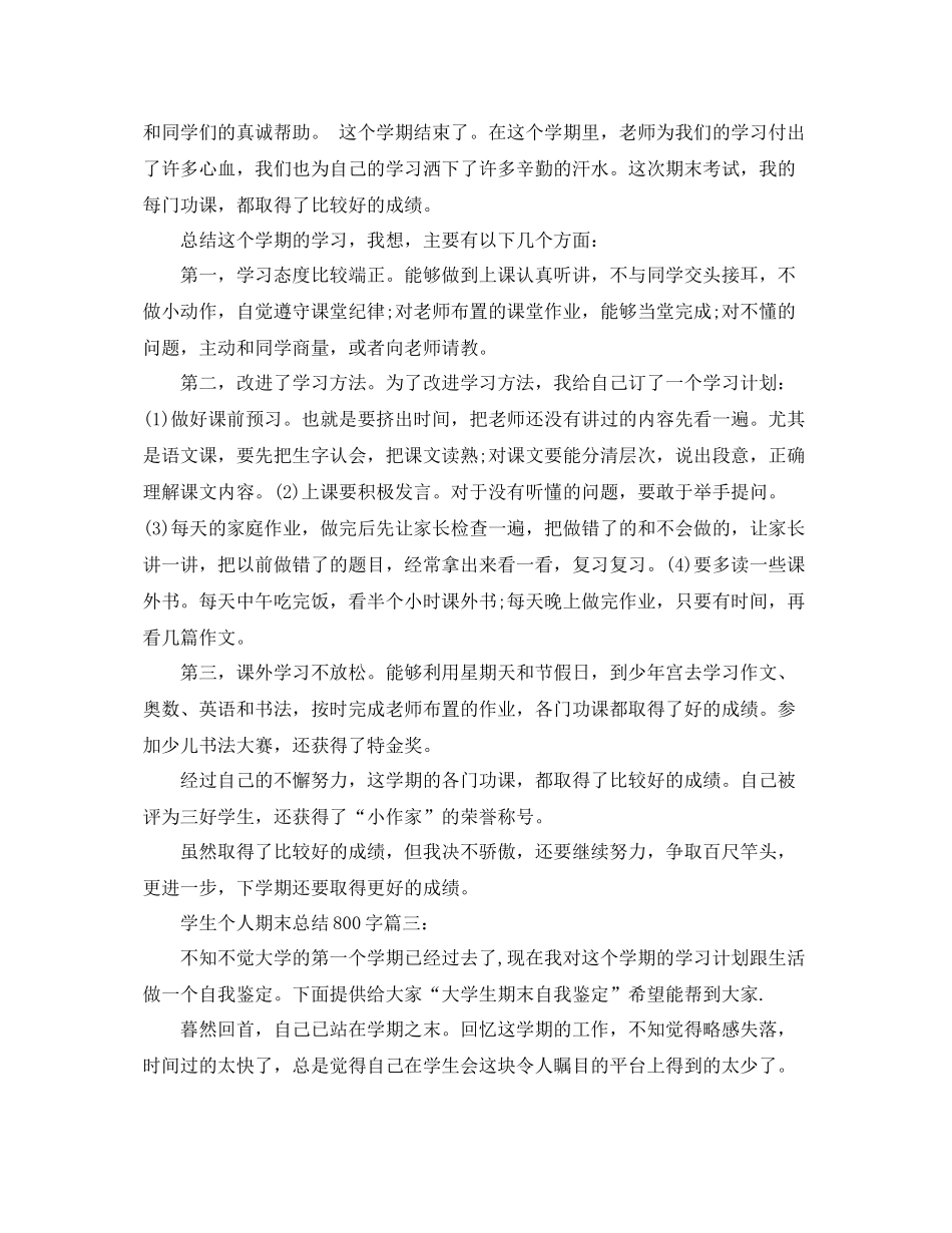 学生个人期末总结范文800字3篇 _第3页