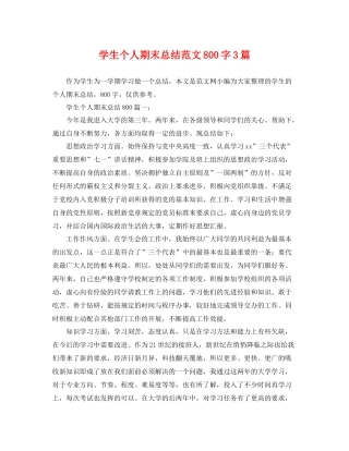 学生个人期末总结范文800字3篇 