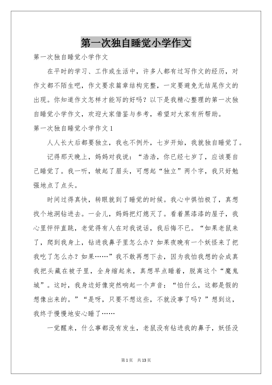 第一次独自睡觉小学作文_第1页