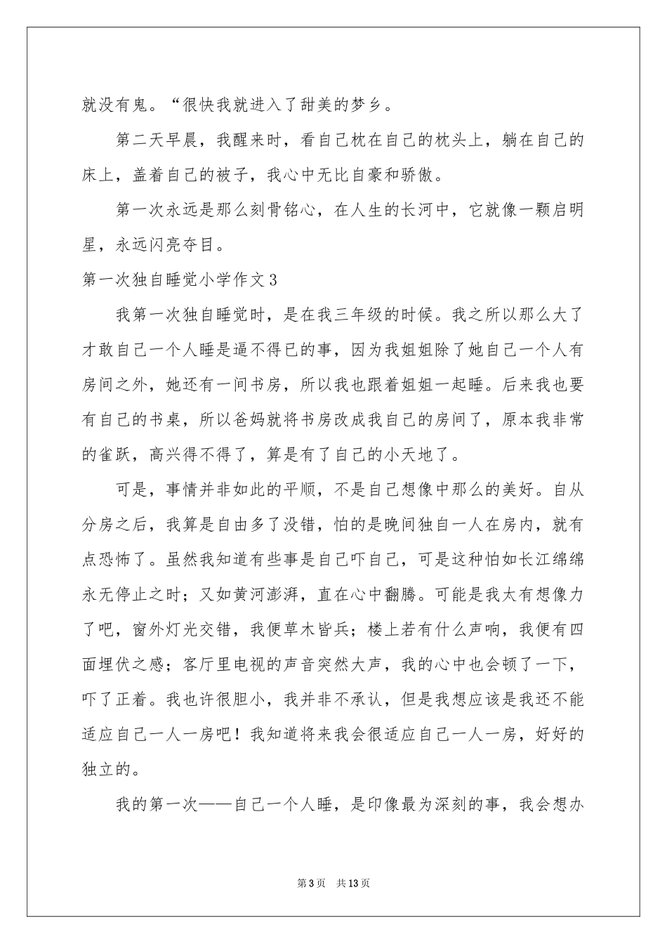 第一次独自睡觉小学作文_第3页