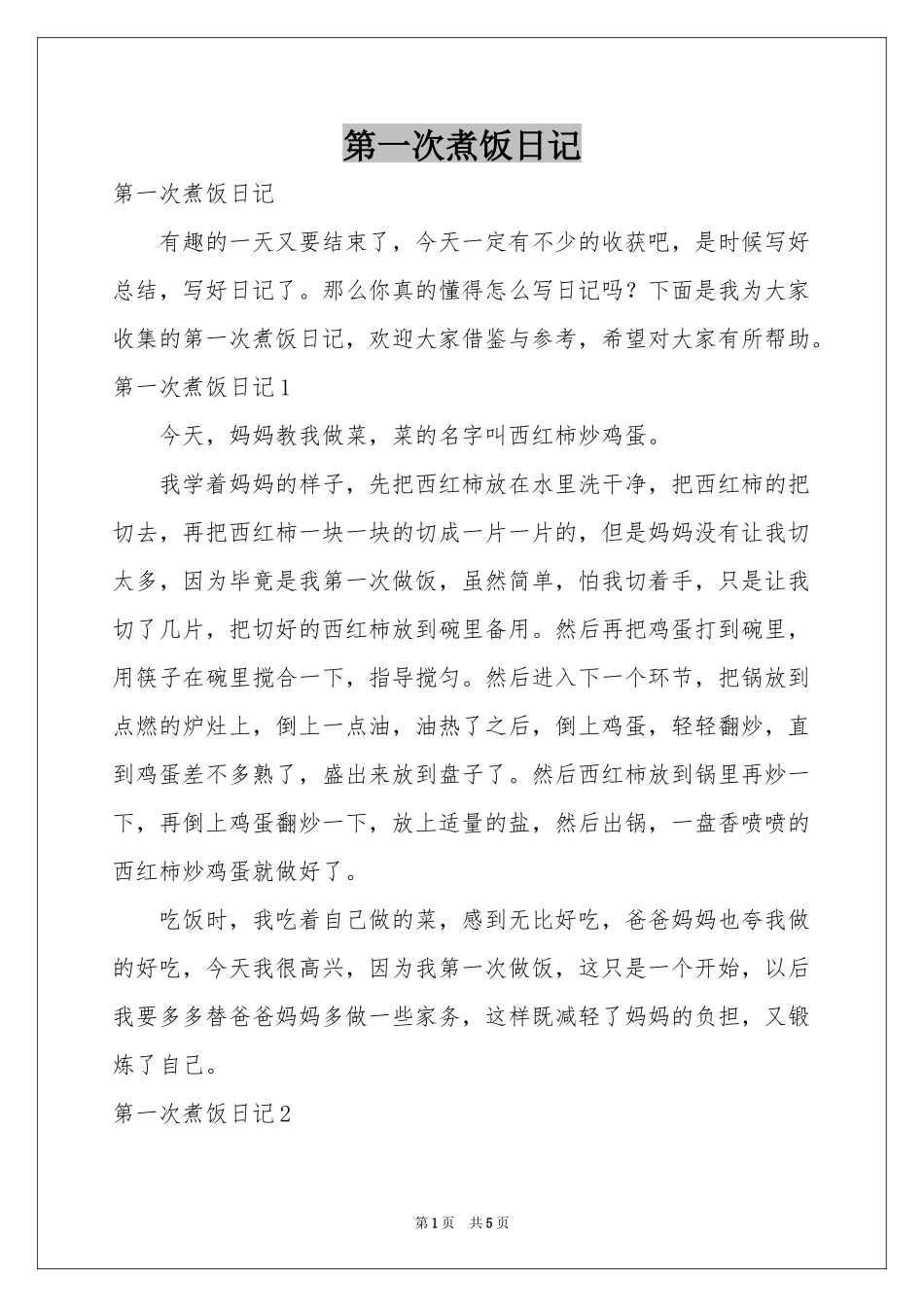 第一次煮饭日记_第1页