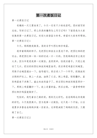 第一次煮饭日记