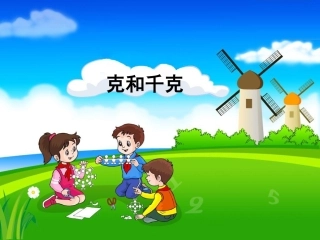《克和千克》参考课件2