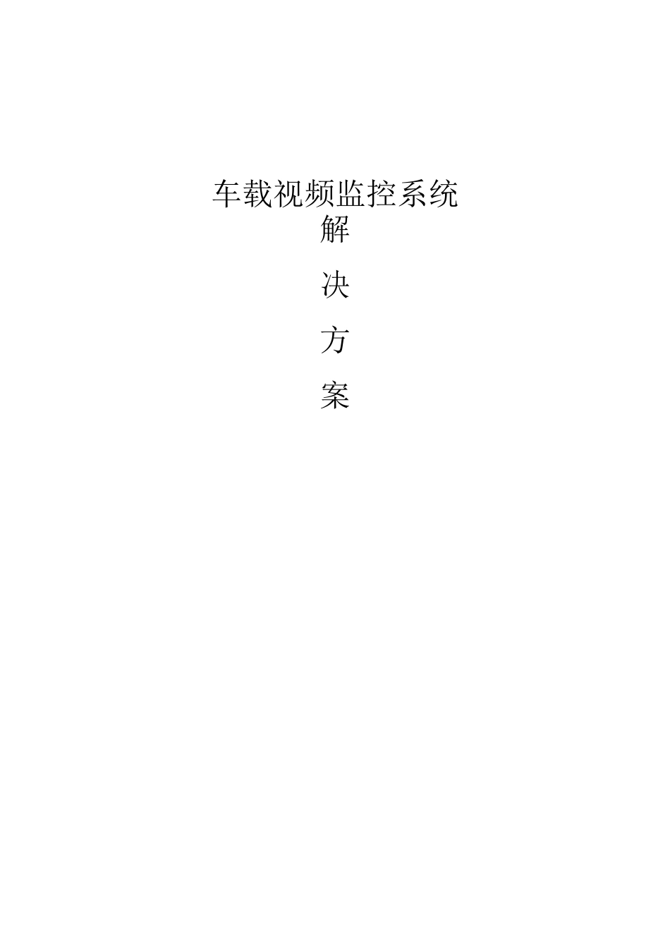车载监控系统方案_第1页