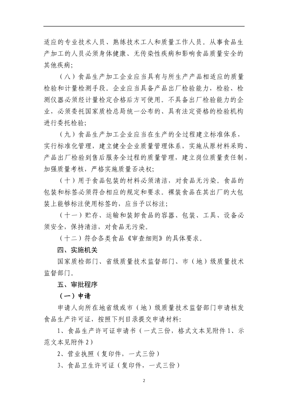 食品生产许可证核发工作程序_第2页