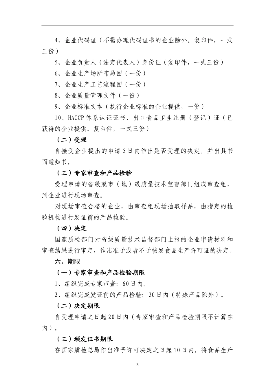 食品生产许可证核发工作程序_第3页