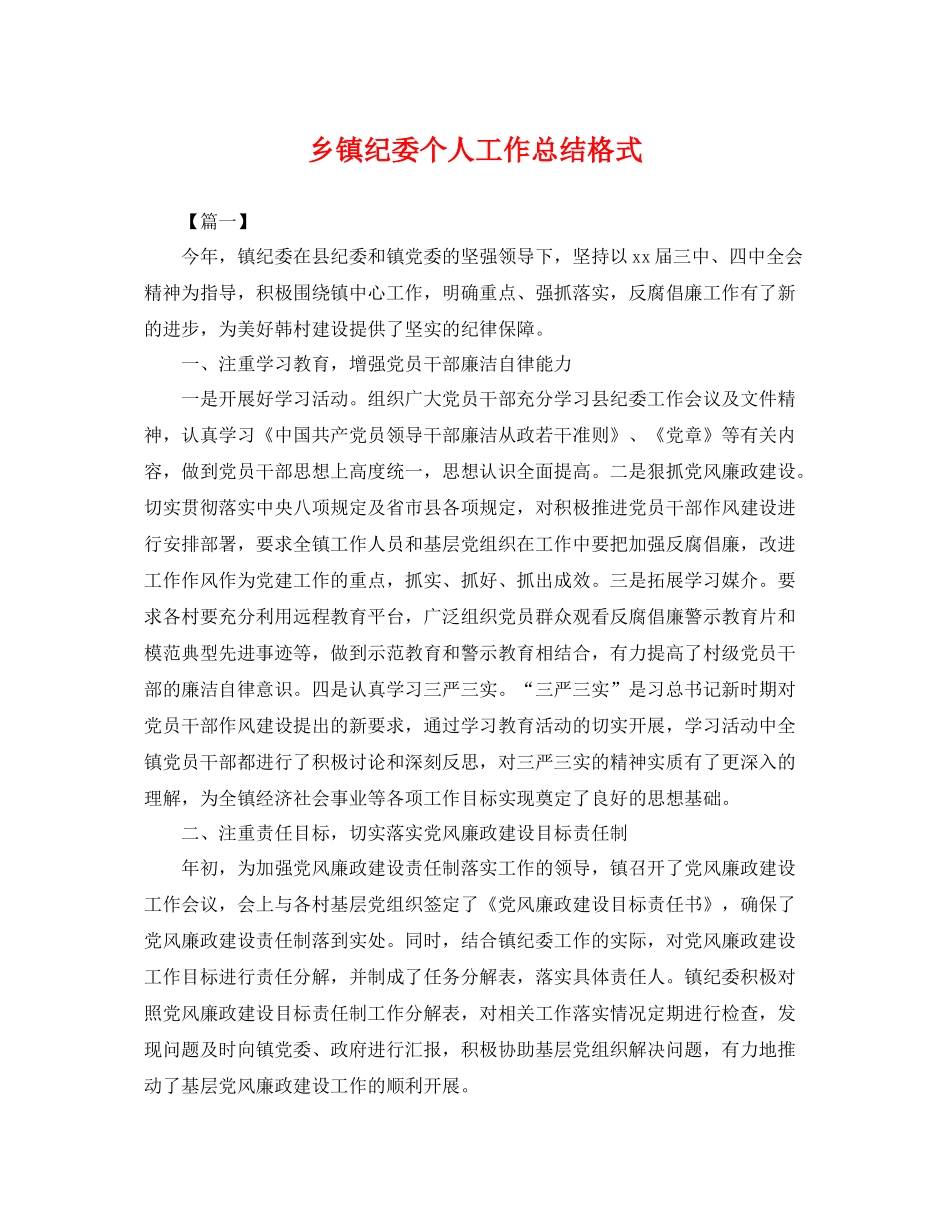 乡镇纪委个人工作总结格式 _第1页