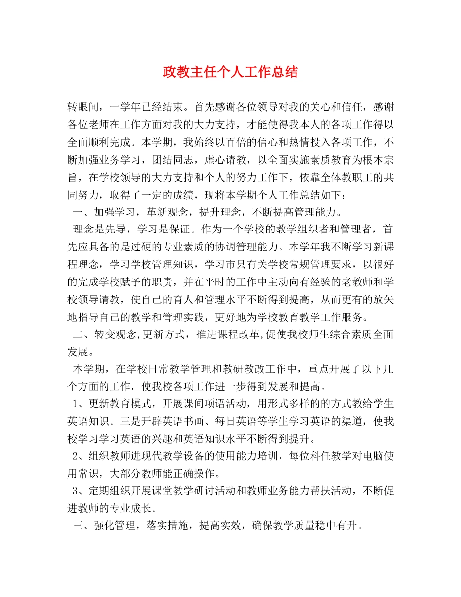 政教主任个人工作总结 _第1页